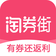 淘券街v2.9.2