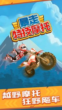 暴走特技摩托车v1.1