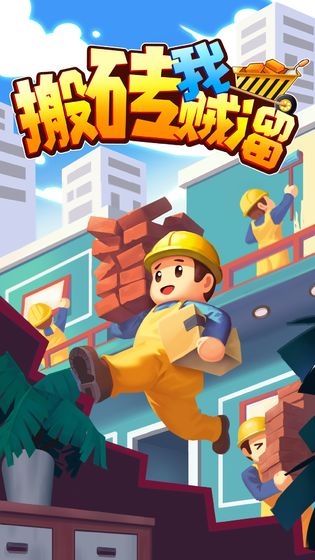 搬砖我贼溜v1.0