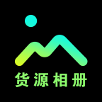 货源相册v1.0.0