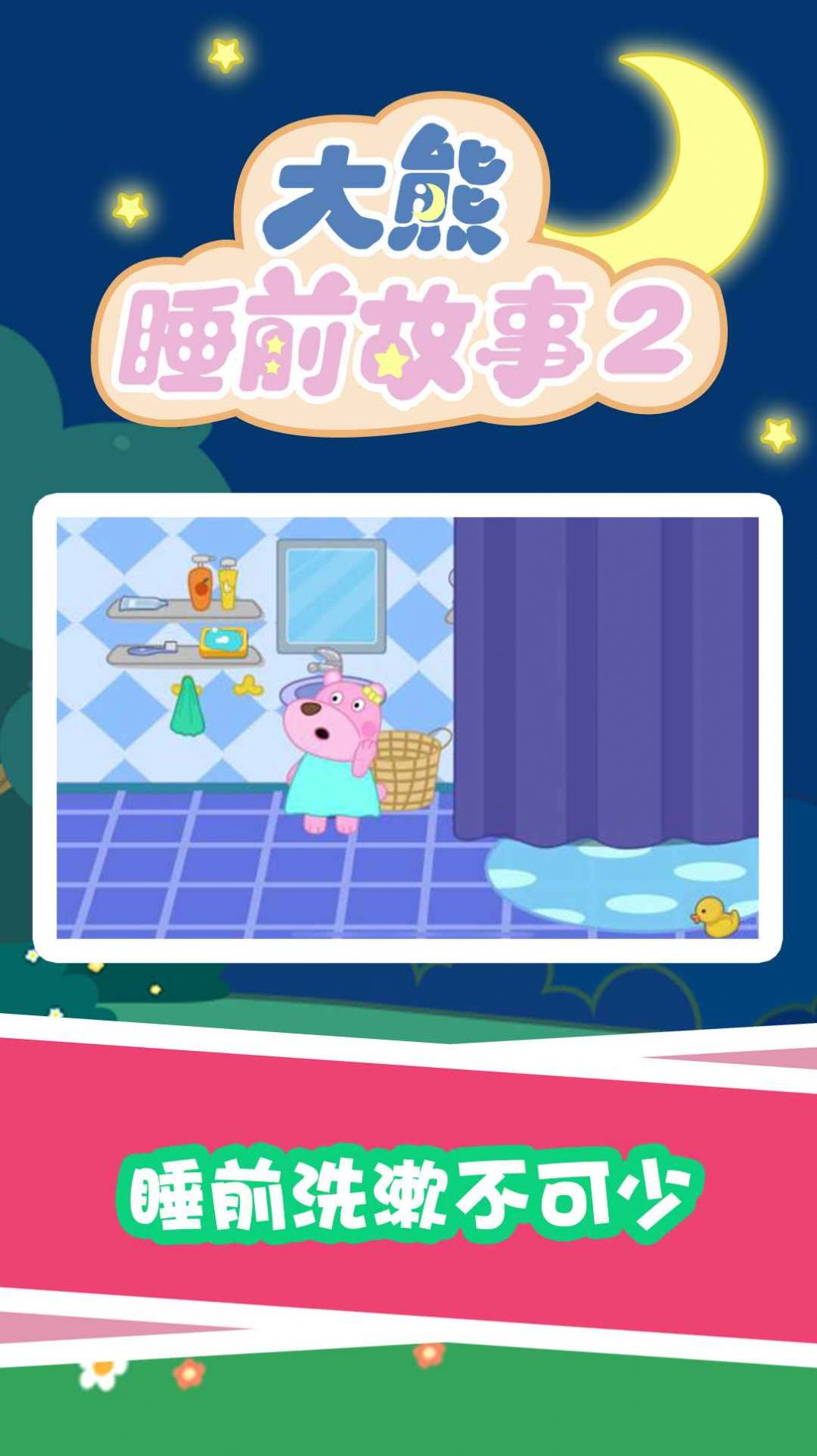 大熊睡前故事2v1.0.0