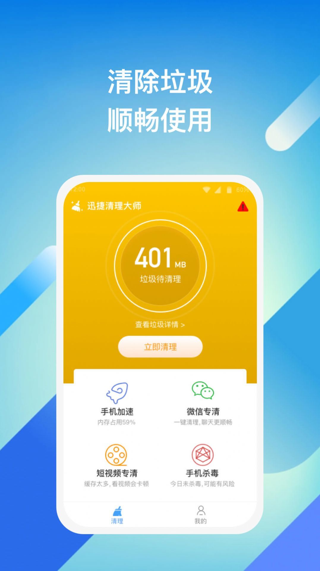 迅捷清理大师v1.0.1