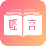 轻言小说vip账号v1.0.7