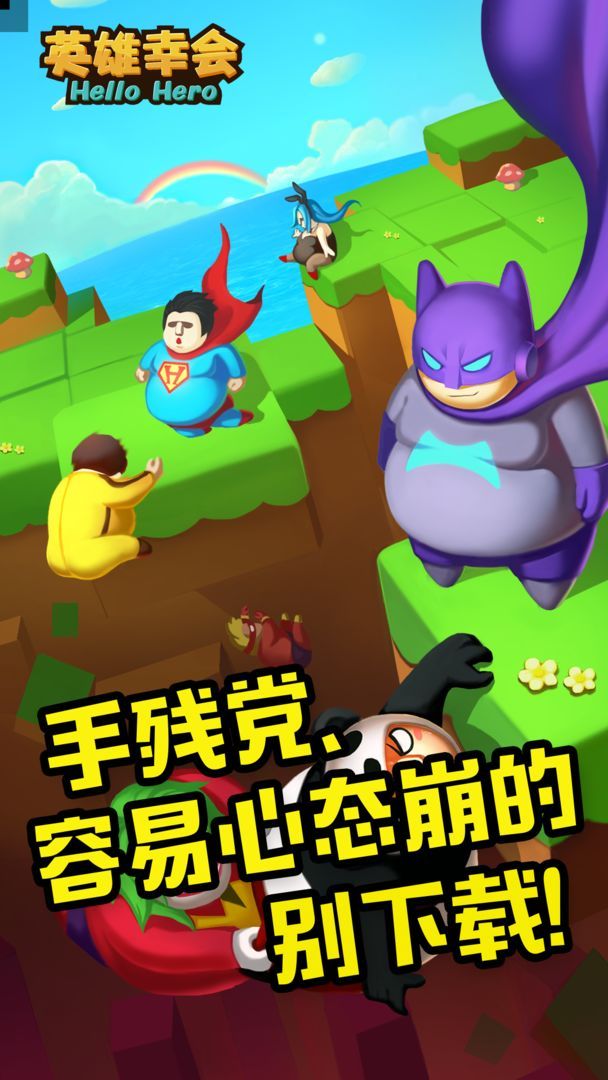 英雄幸会v2.3.3