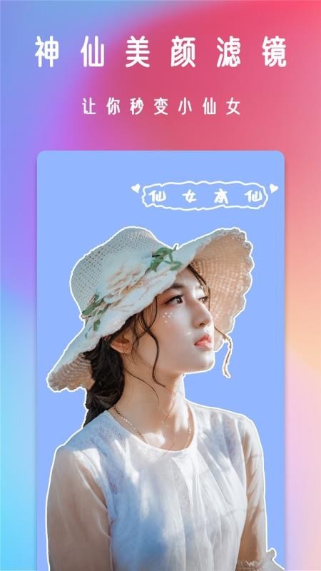 轻甜美颜相机v1.0