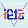 霍山论坛v1.3