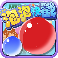 泡泡快戳v8.8