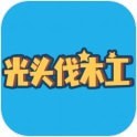 光头伐木工v2.0
