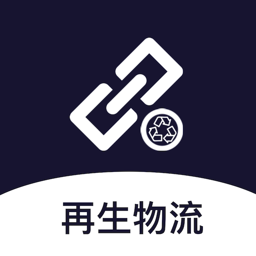 再生物流v1.0.0