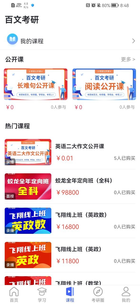 百文考研v2.0.3
