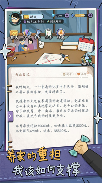 中年失业模拟器v1.0.1