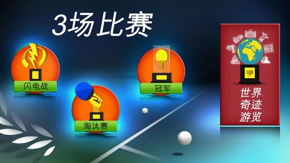 世界乒乓球冠军v1.4