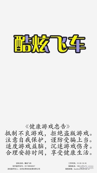 酷炫飞车v1.4