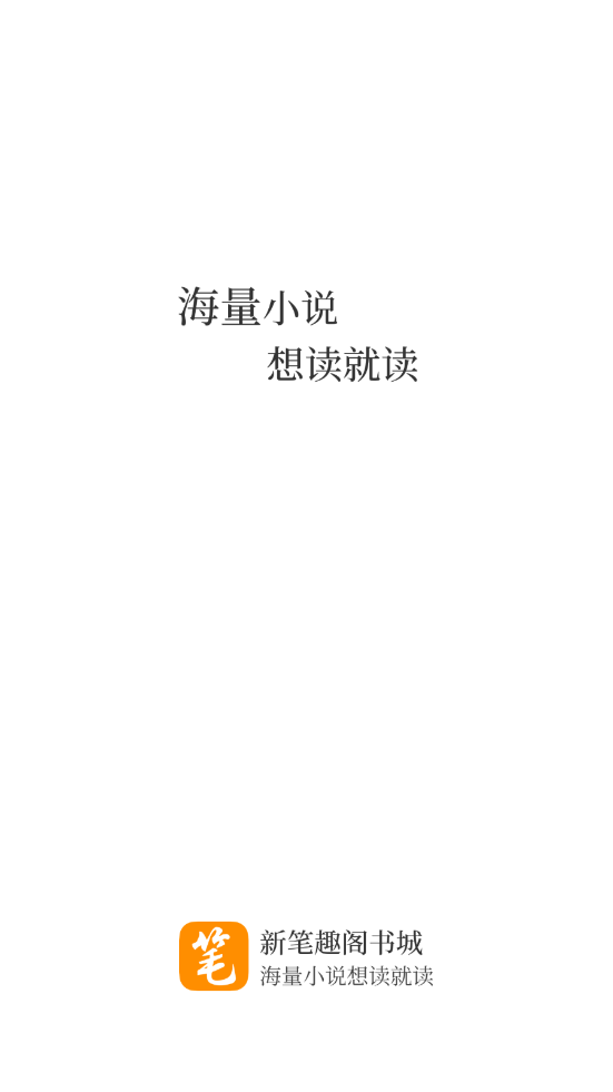 新笔趣阁书城app下载特殊分类v1.0.0