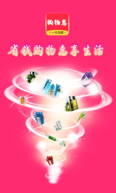 购物惠v7.9.2
