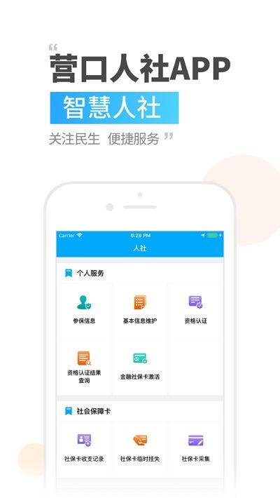 营口人社v2.9.3.6