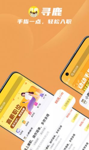 寻鹿招聘v1.0