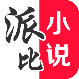 派比小说网站v2.9.7