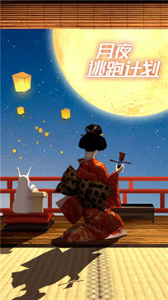 月夜逃跑计划v1.0.0