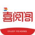 喜阅阁v1.0.1