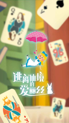 逃离仙境的爱丽丝v2.0.0