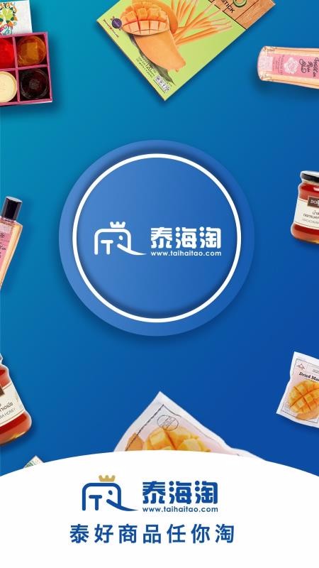 泰海淘v1.6.5