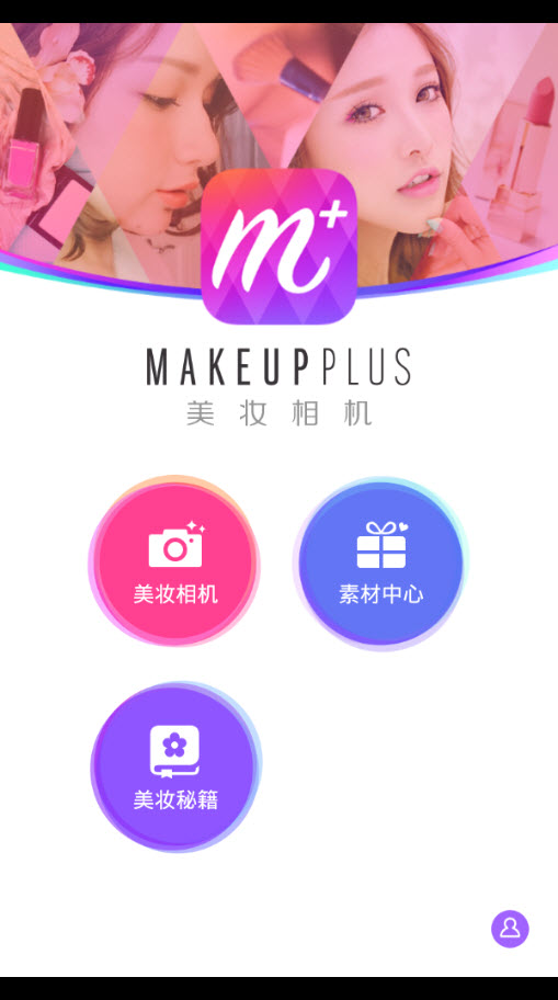 美图美妆相机v3.4