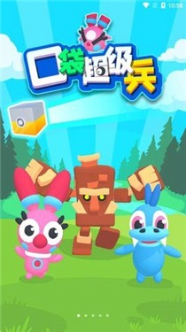 口袋超级兵v1.0.0