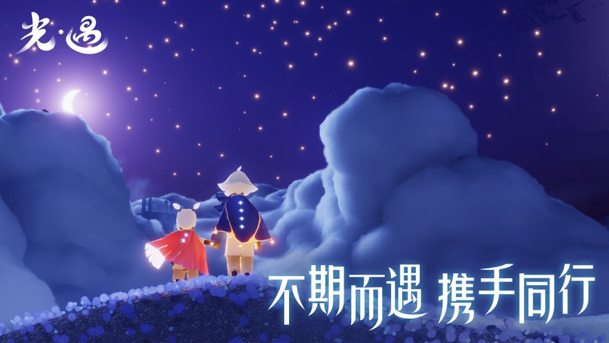 Sky光遇兑换码版v0.13.0