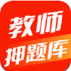 教师押题库v1.0.0