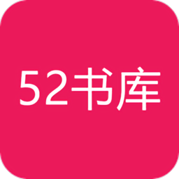 52书库完结文小说v1.5.2.32