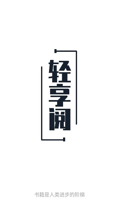 轻享阅导入书源v1.0.1