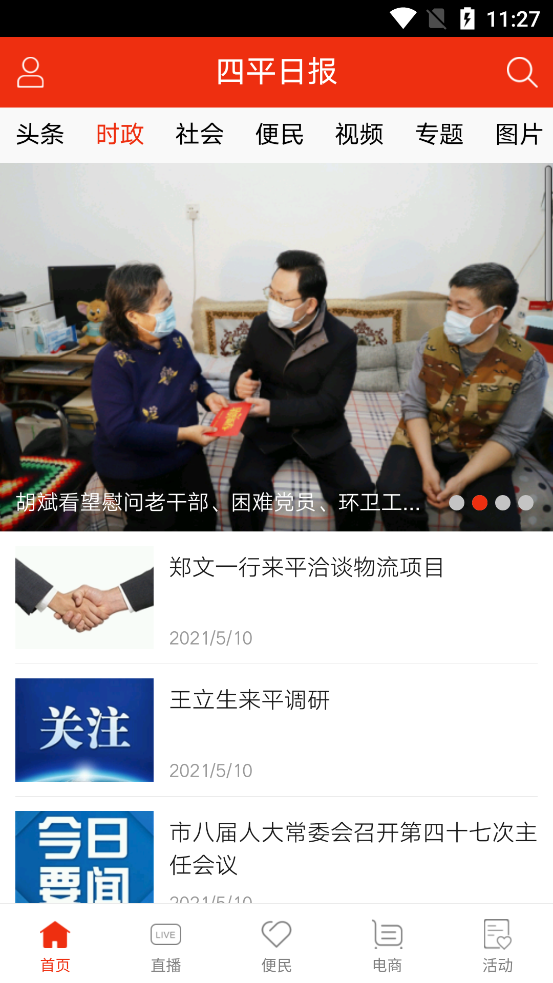 四平日报v5.5