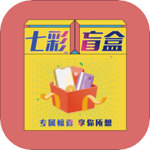 七彩盲盒v1.0.0