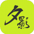 夕影看书v1.0.8