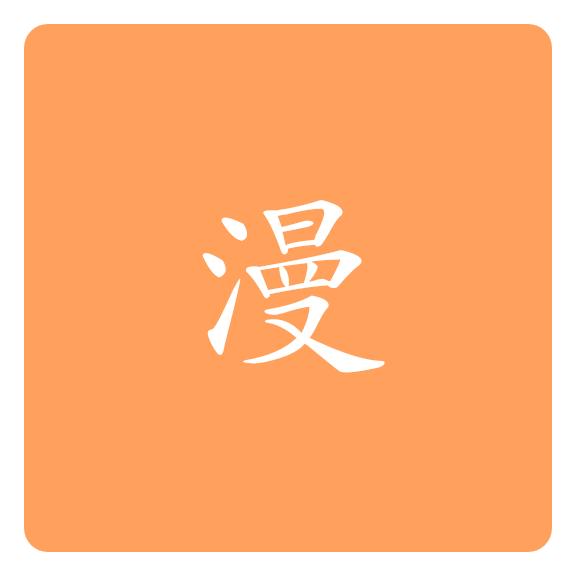 米酷漫画v1.0