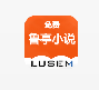 鲁晟免费小说v1.0.1