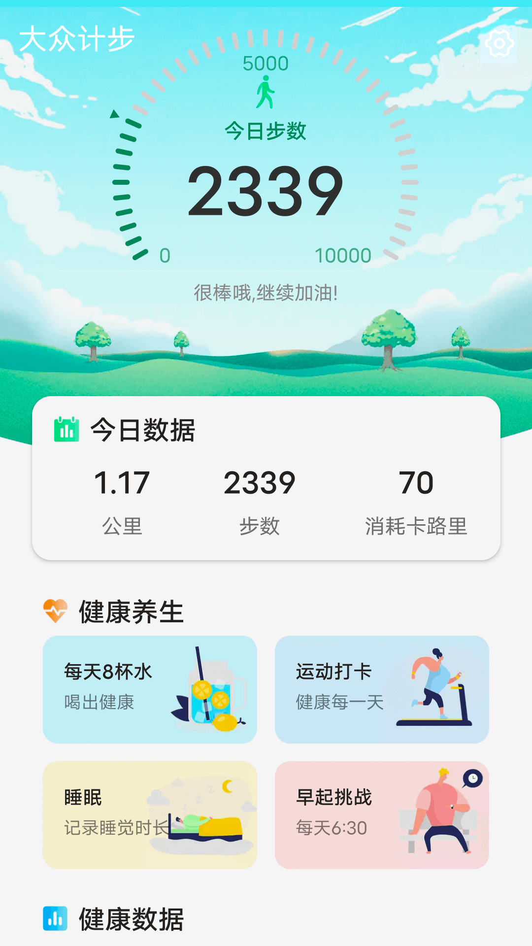 大众计步v1.0.0