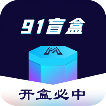 91盲盒v1.0.0
