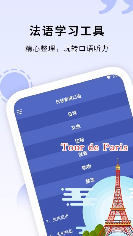 学法语v1.3