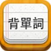 易呗背单词v2.0.3