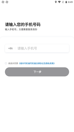 城舟司机端v1.1.0