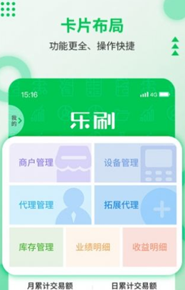 乐刷展业版v1.0