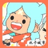 我的城市小家园v2.1.1