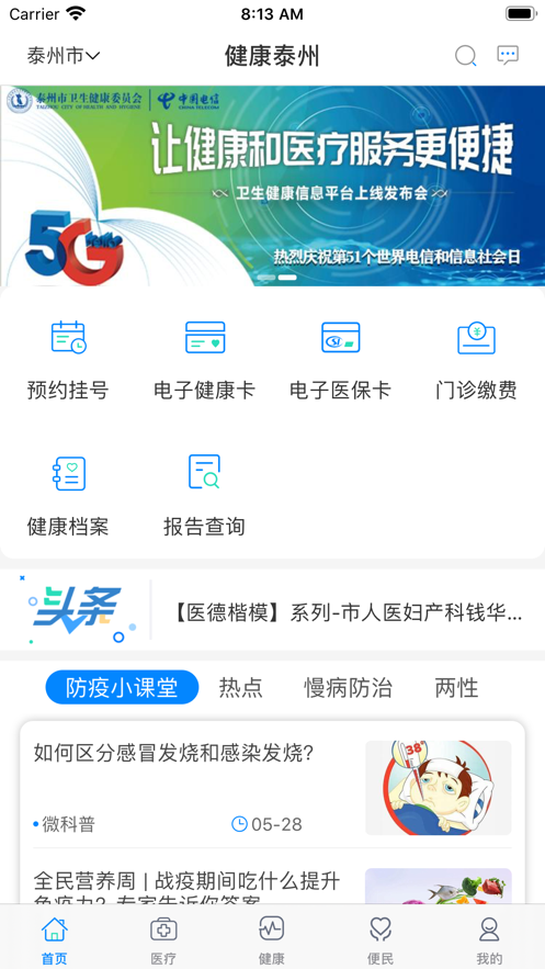 健康泰州v2.0.3
