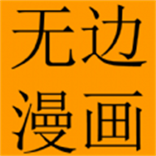 无边漫画v1.0