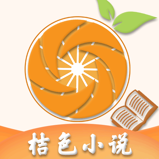 桔色小说v1.4.9