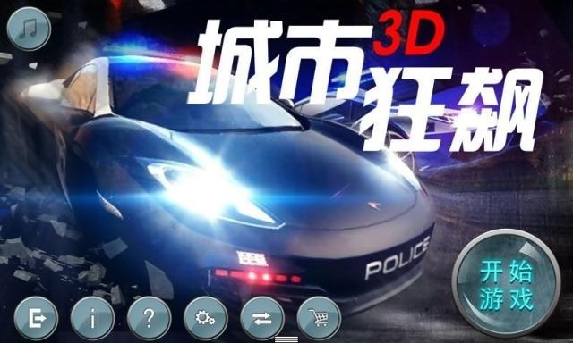 城市3D狂飙v3.1.011