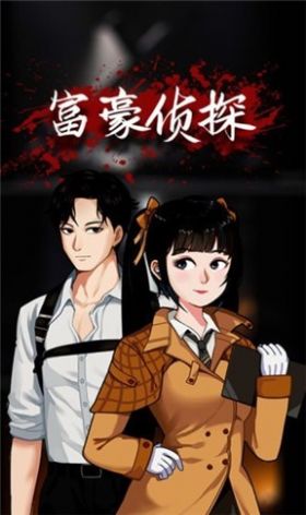 富豪侦探v1.0.1