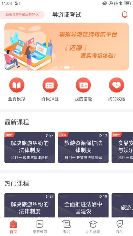易游通导游考试v1.1.4